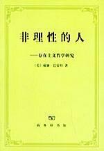 非理性的人：存在主义哲学研究