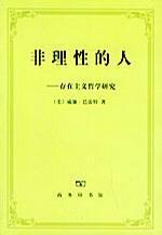 非理性的人：存在主义哲学研究