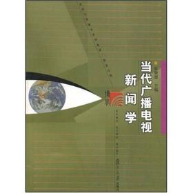 当代广播电视新闻学 张骏德 复旦大学出版社 2001年03月01日 9787309027372