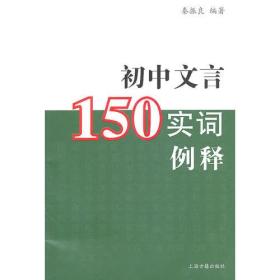 初中文言150实词例释