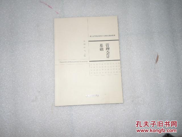 管理会计基础   经济科学出版社  AC3134