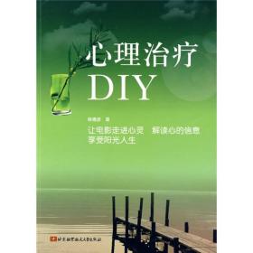 心理治疗DIY