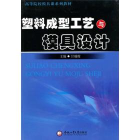 高等院校模具课系列教材：塑料成型工艺与模具设计