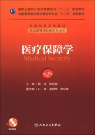 医疗保障学第2版9787117174206