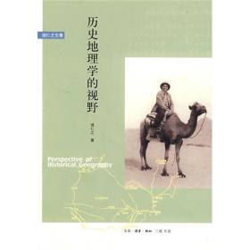 历史地理学的视野侯仁之是中国现代历史地理学的开创者之一，在理论和实践两个方面为历史地理学的发展做出了重要贡献。本书精选了他在建国以后所撰写的三十八篇作品，反映了作者在躬亲践行中的深思卓识。 侯仁之是中国现代历史地理学的开创者之一，在理论和实践两个方面为历史地理学的发展做出了重要贡献。本书精选了他在建国以后所撰写的三十八篇作品，反映了作者在躬亲践行中的深思卓识。全书主要分为历史地理学的理论与实践