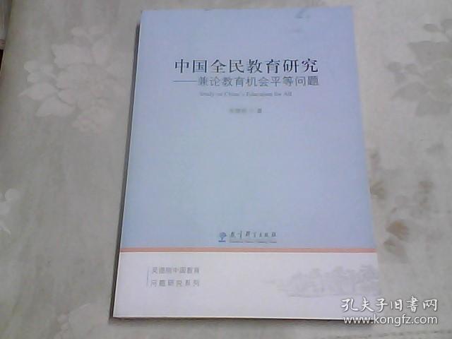 中国全民教育研究：兼论教育机会平等问题