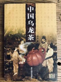 中国乌龙茶【巩志老师版本，稀少，包括乌龙茶历史和制造工艺】