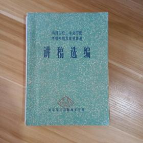 内科主任，主治军医呼吸系统疾病进修班讲稿选编