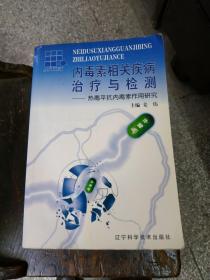 内毒素相关疾病治疗与检测:热毒平抗内毒素作用研究