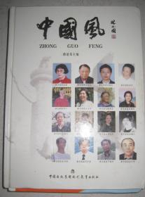 介绍中国画家【中国风】现代教育出版社2007年出版 大16开精装画册