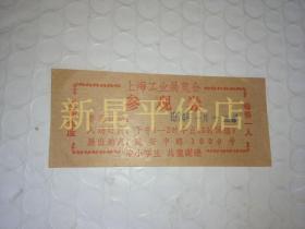 入场券---------1974年《上海工业展览会参观券》！好品相！