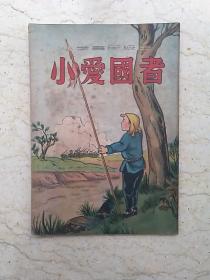 新编儿童读物：小爱国者（小学高年级用）【1951年初版】