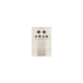 数值计算方法合肥工业大学数学与信息科学系合肥工业大学出版社9787810930741