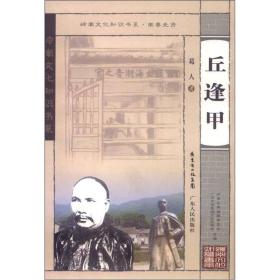 【正版现货】岭南文化知识书系·南粤先贤：丘逢甲