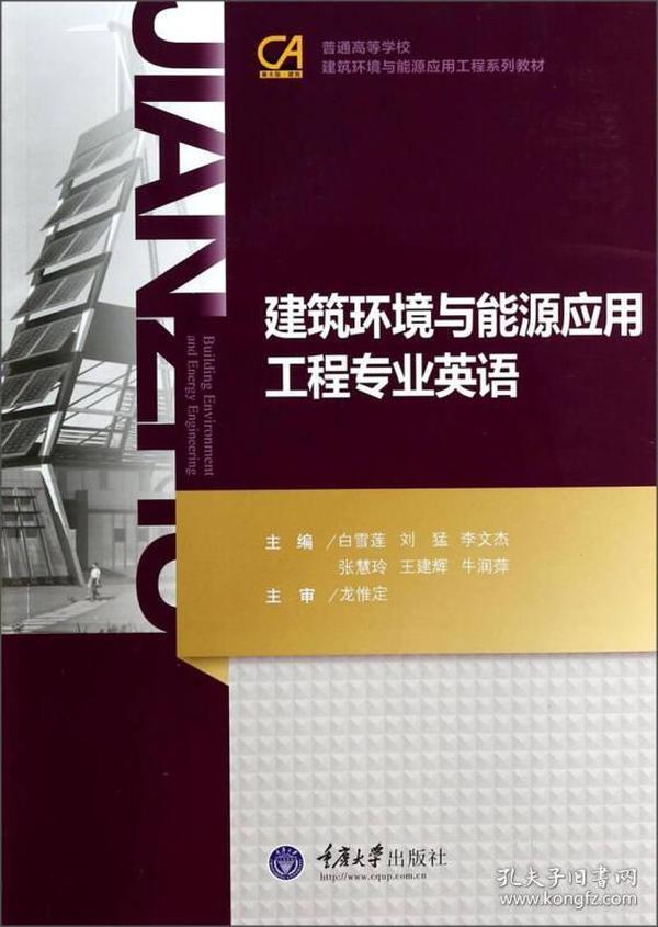 建筑环境与能源应用工程专业英语/普通高等学校建筑环境与能源应用系列教材