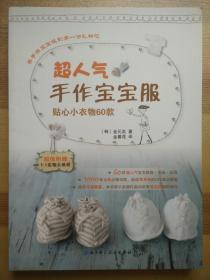 超人气手作宝宝服：贴心小衣物60款