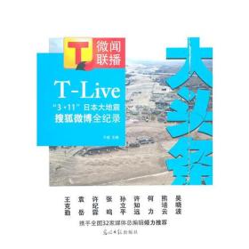 大头条:“3·11”日本大地震搜狐微博全纪录