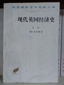 现代英国经济史中卷
