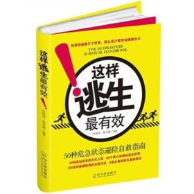 二手正版这样逃生有效 叶轻舟 哈尔滨出版社