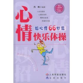 心情快乐体操——好心情66妙招