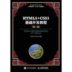 HTML5+CSS3基础开发教程（第2版）