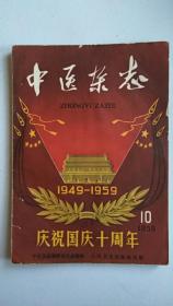 中医杂志【1959.10】【中華古籍書店.中医类】【T72】