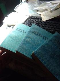 台湾作家小说选集[一 二 四]3本合售