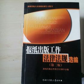 报纸出版工作法律法规选编
