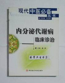 内分泌代谢病临床诊治 （中医） 姜喆 主编，本书系绝版书，全新现货，正版（假一赔十）