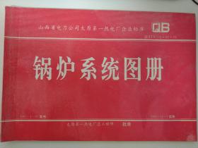 山西省电力公司太原第一热电厂企业标准  Q/ITV-1.02.03 锅炉系统图册 8开工程图册