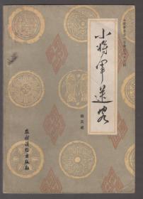 小将军送客——《故事荟萃一百种丛书》之四（87年1版1印）