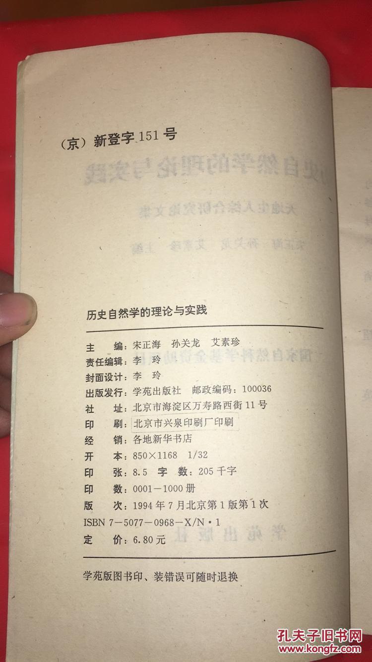 历史自然学的理论与实践:天地生人综合研究论文集