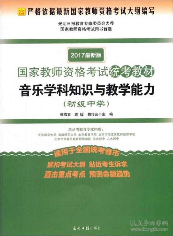 音乐学科知识与教学能力（初级中学 适用于全国统考省市 2017最新版）