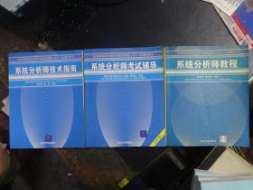 全国计算机技术与软件专业技术资格（水平）考试用书《系统分析师教程》《系统分析师考试辅导》《系统分析师技术指南》【3本合售】