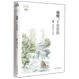 境明，千里皆明(精装唯美珍藏版)