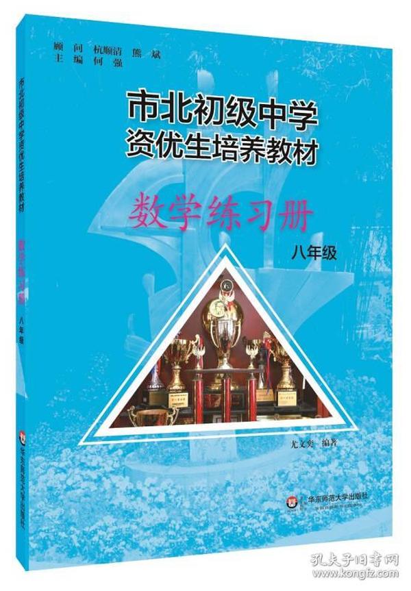 市北初资优生培养教材 八年级数学练习册（修订版）