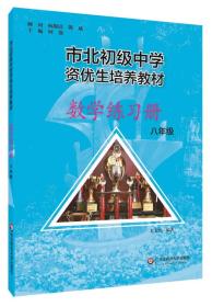 数学教材+练习册共2册(8年级市北初级中学资优生培养教材)