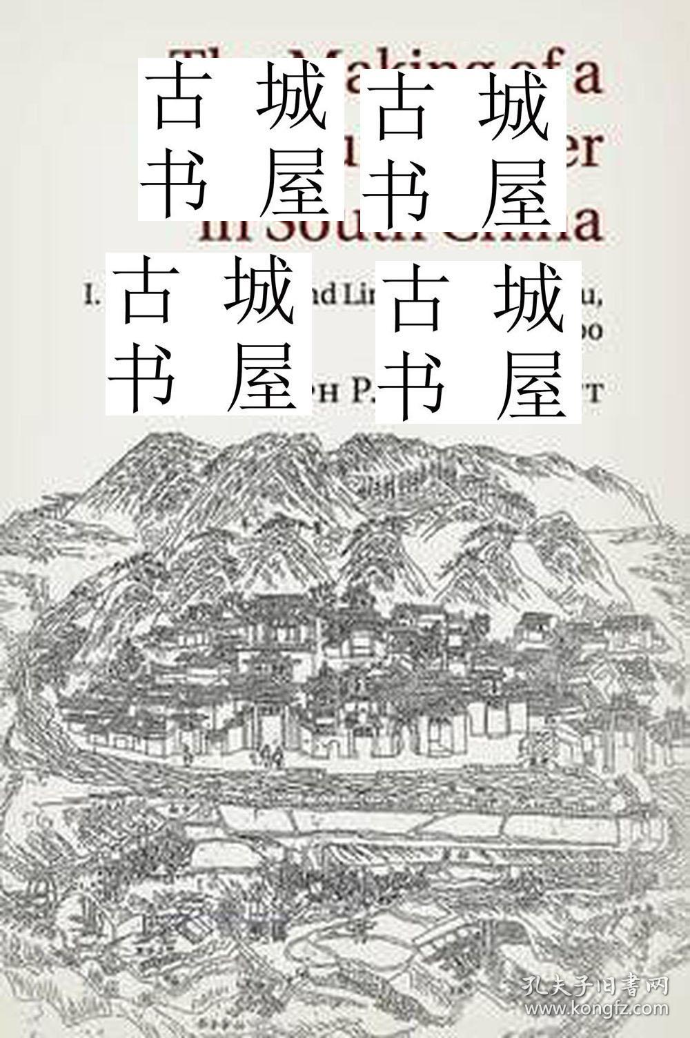 稀缺版， 《 华南新农村秩序构建，惠州的乡村，土地和宗族900-1600 》黑白插图， 约2015年出版