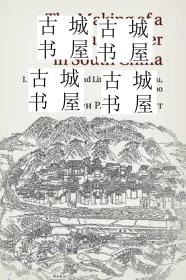 稀缺版， 《 华南新农村秩序构建，惠州的乡村，土地和宗族900-1600 》黑白插图， 约2015年出版