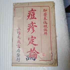 痘疹定论 四卷一册全
