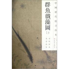 群鱼戏藻图/中国历代绘画珍本、
