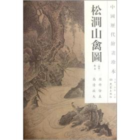 中国历代绘画珍本：松涧山禽图