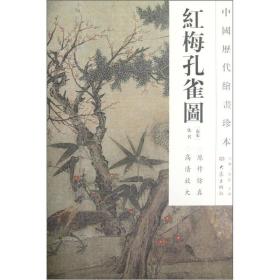 红梅孔雀图/中国历代绘画珍本、