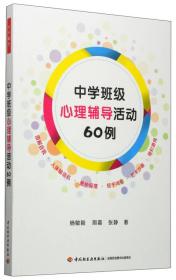 中学班级心理辅导活动60例