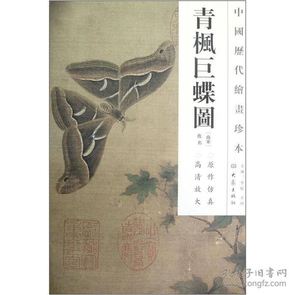 青枫巨蝶图/中国历代绘画珍本
