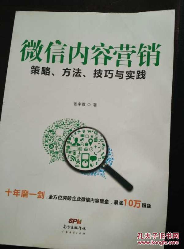 微信内容营销：策略、方法、技巧与实践