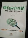 微信内容营销：策略、方法、技巧与实践