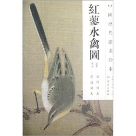 红蓼水禽图/中国历代绘画珍本、