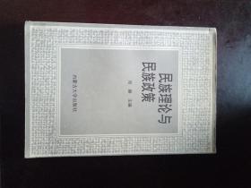 民族理论与民族政策大专本（布赫主编1995年一版一印）