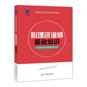 心理咨询师2018国家职业资格考试辅导教材：基础知识